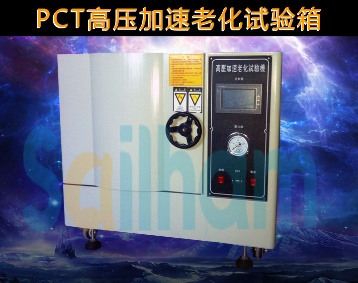 PCT高壓加速老化試驗(yàn)箱