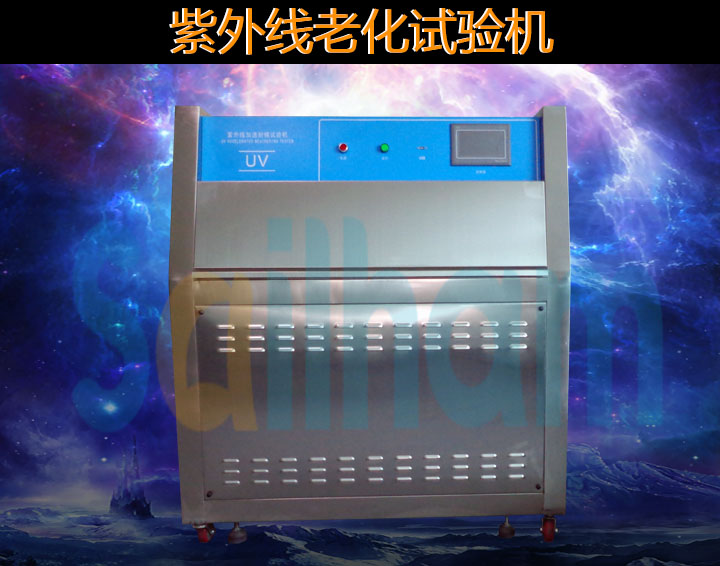 紫外線老化試驗(yàn)箱
