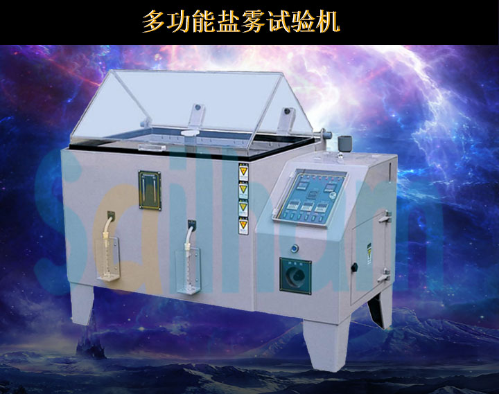 鹽霧試驗(yàn)機(jī)