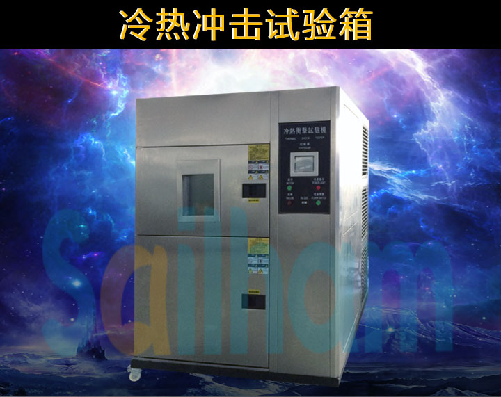冷熱沖擊試驗(yàn)箱