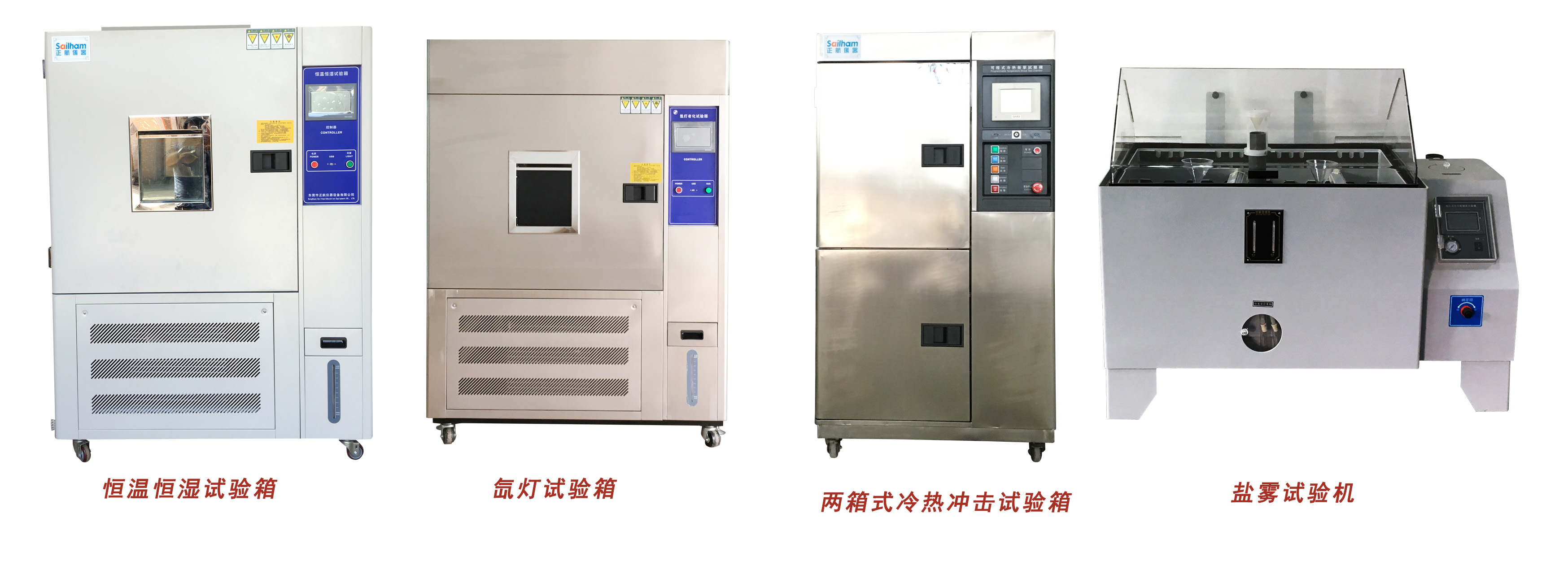 正航恒溫恒濕、氙燈、冷熱沖擊、鹽霧試驗(yàn)箱展示圖